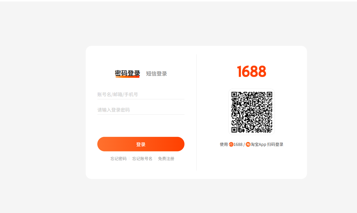 1688 注册/登录页面