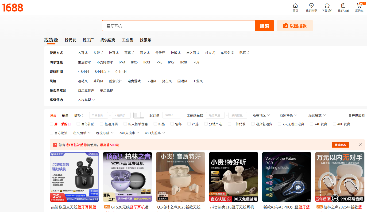1688 搜索结果页