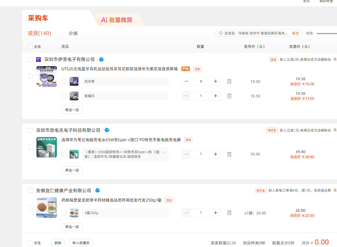 1688 收藏夹
